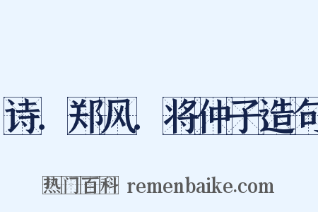 诗．郑风．将仲子造句是什么意思的图片